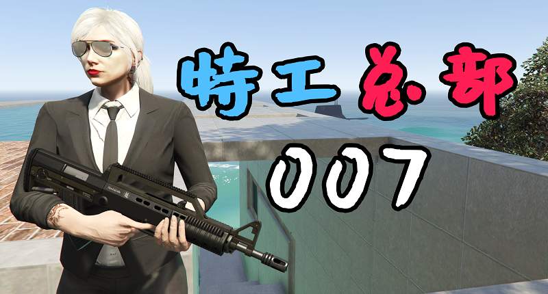 图片[1]-GTA5 007特工总部 007 Secret Agent Headquarter【18.1MB】-Mods8游戏网