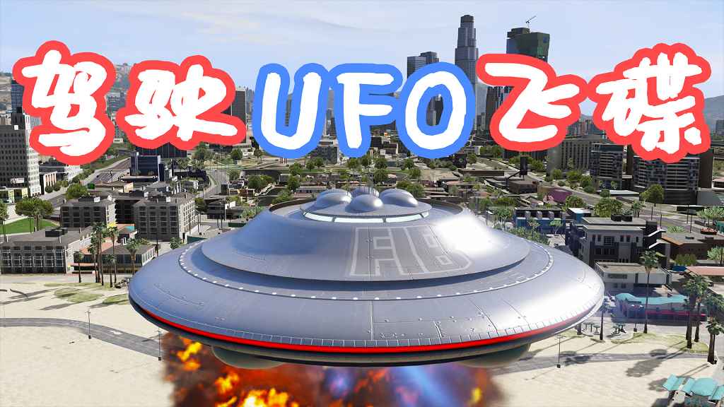 图片[1]-GTA5 驾驶UFO飞碟 MOD 覆盖版【3.75MB】-Mods8游戏网