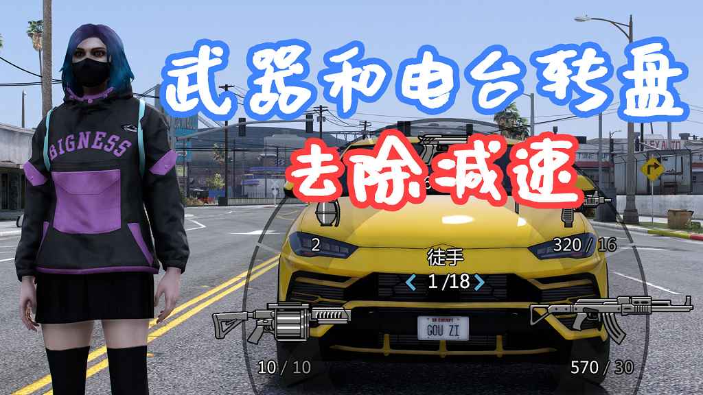 图片[1]-GTA5 武器转盘 和 电台转盘 去除减速 No Radio Weapon Wheel Slowdown Mod 覆盖版【5.57MB】-Mods8游戏网