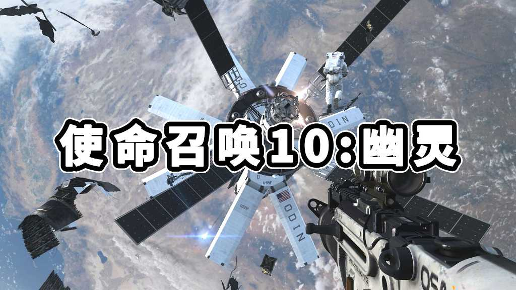 图片[1]-使命召唤10：幽灵 简体中文 免安装 绿色版【28.9GB】-Mods8游戏网