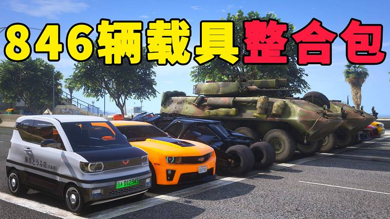 图片[1]-GTA5 v1.41 载具包 846辆载具 中国风 [添加＆替换] MOD 模组 亲测可用 一键覆盖版 适合新手【37.3GB】-Mods8游戏网