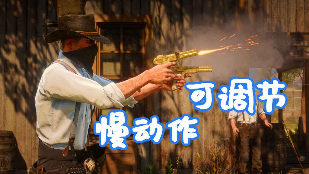 图片[1]-荒野大镖客2 子弹时间 慢动作可调节 MOD Another slow motion (bullet time) 覆盖版【1.28MB】-Mods8游戏网