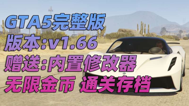 图片[1]-GTA5 v1.66 完整版 原版画质 简体中文 [赠送：修改器 运行库 无限金币 通关存档] 奶粉战争DLC【109GB】-Mods8游戏网