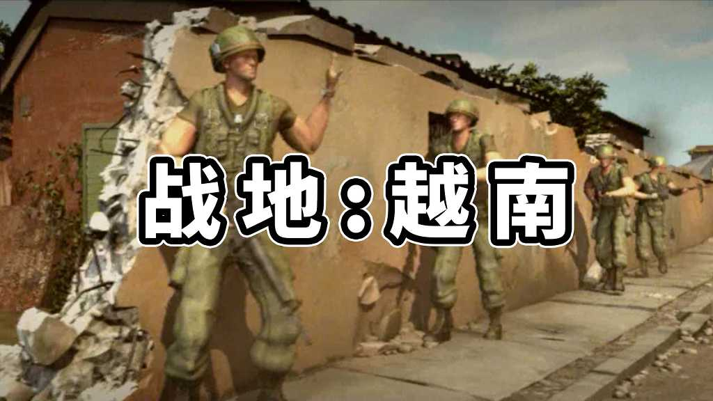 图片[1]-战地 越南 免安装 绿色版【1.64GB】-Mods8游戏网