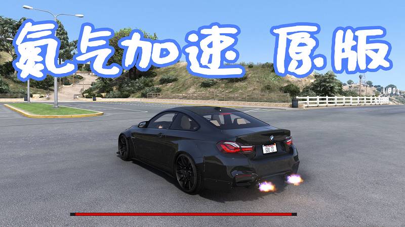 图片[1]-GTA5 真实氮气加速 原版 MOD Realistic Nitro 覆盖版【5.62MB】-Mods8游戏网