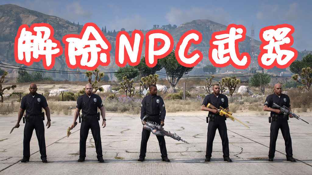 图片[1]-GTA5 解除NPC武器 Disarm MOD 覆盖版【5.25MB】-Mods8游戏网