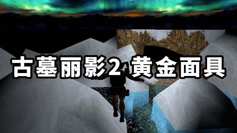 图片[1]-古墓丽影2 黄金面具 免安装 绿色版【37.9MB】-Mods8游戏网