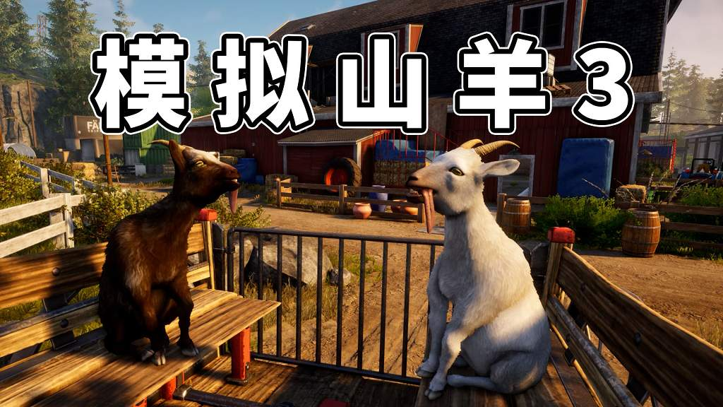 图片[1]-模拟山羊3 简体中文 免安装 绿色版【6.63GB】-Mods8游戏网