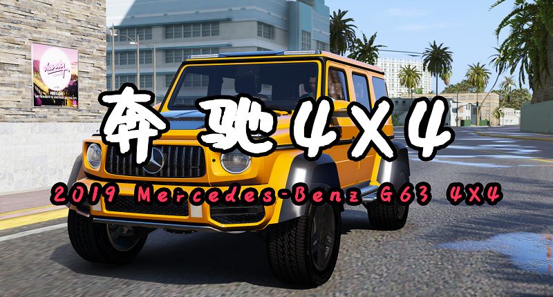 图片[1]-GTA5 2019款奔驰G63 4X4 2019 Mercedes-Benz G63 4X4 [添加载具]-Mods8游戏网