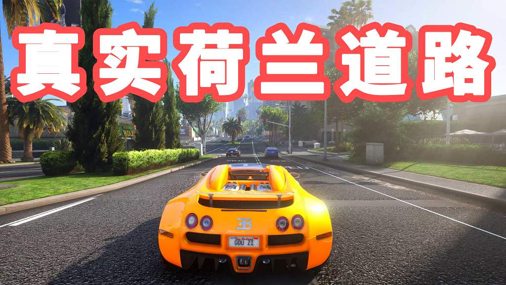 图片[1]-GTA5 真实荷兰道路 模组 MOD Dutch Road Beta【4.24GB】-Mods8游戏网