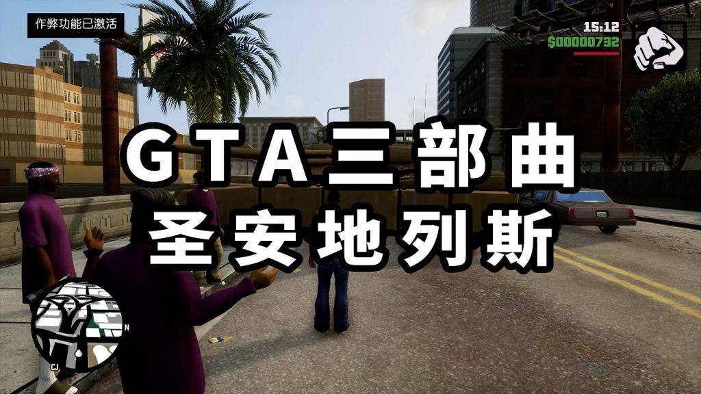 图片[1]-GTA 三部曲：终极版 圣安地列斯【17.9GB】-Mods8游戏网