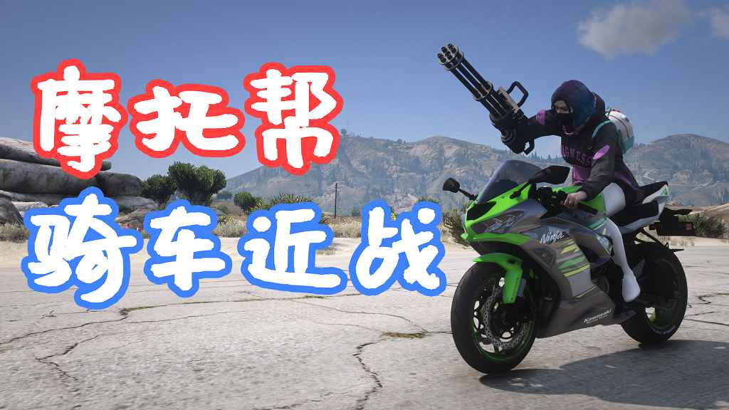 图片[1]-GTA5 摩托帮 骑车近战 Biker Melee SP MOD 覆盖版【5.66MB】-Mods8游戏网