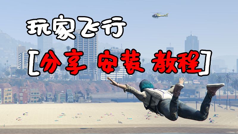 图片[1]-GTA5 玩家飞行 MOD 覆盖版 Nice Fly【2.92MB】-Mods8游戏网