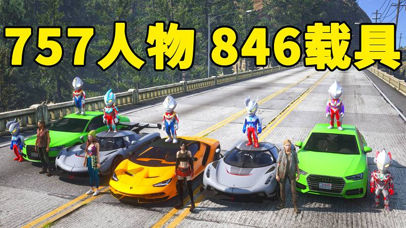 图片[1]-GTA5 v1.41 人物载具 整合包 [757位人物 846辆载具] 中国风 [添加＆替换] MOD 模组 亲测可用 一键覆盖版 适合新手【46.0GB】-Mods8游戏网