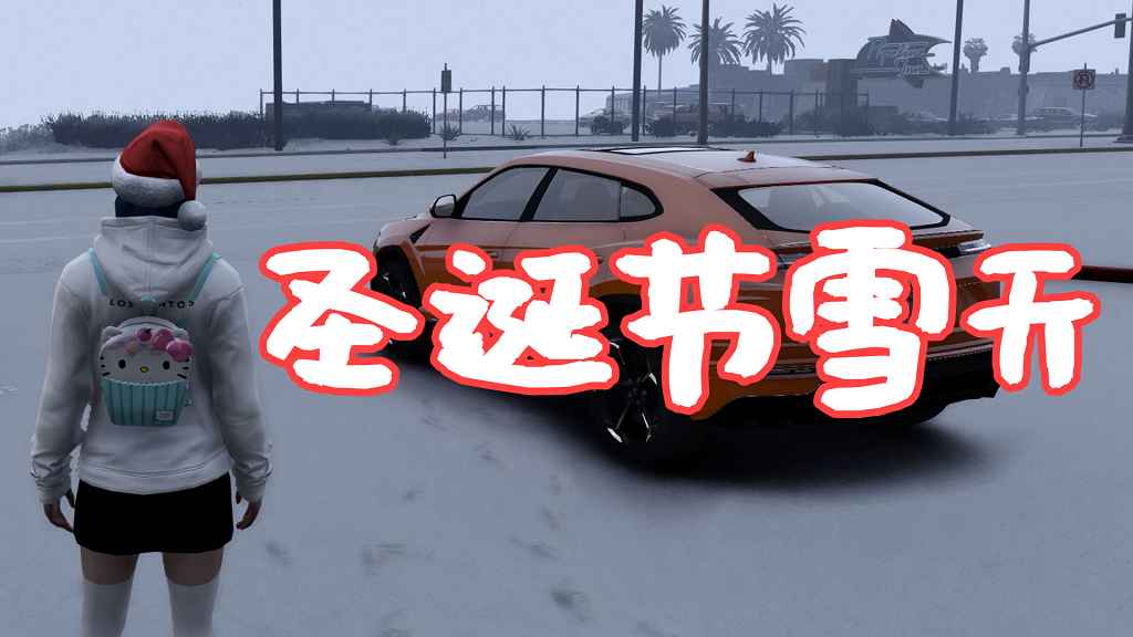 图片[1]-GTA5 圣诞节雪天 Christmas in Singleplayer (Snow Mod) MOD 覆盖版【5.55MB】-Mods8游戏网