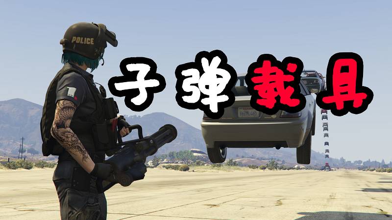 图片[1]-GTA5 子弹载具 MOD Vehicle Cannon 覆盖版【2.94MB】-Mods8游戏网