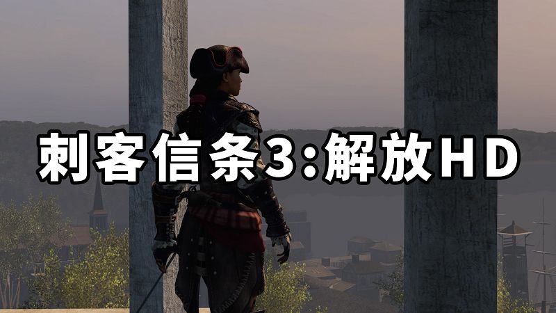 图片[1]-刺客信条3：解放HD 简体中文 免安装 绿色版【2.57GB】-Mods8游戏网