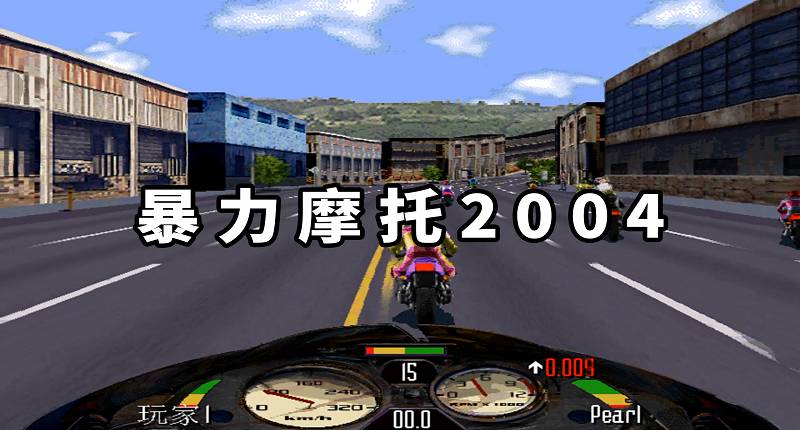 图片[1]-暴力摩托2004 简体中文 免安装 绿色版【32.1MB】-Mods8游戏网