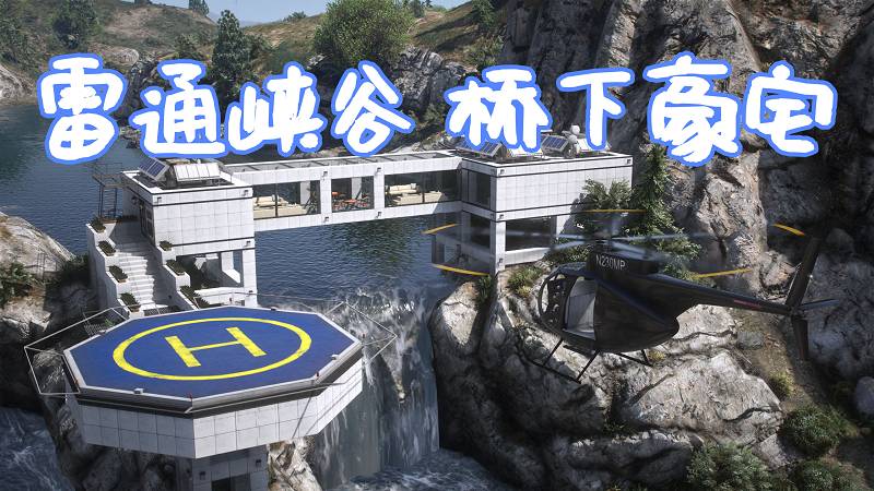 图片[1]-GTA5 雷通峡谷 桥下豪宅 Mansion under the bridge 覆盖版【10.0MB】-Mods8游戏网