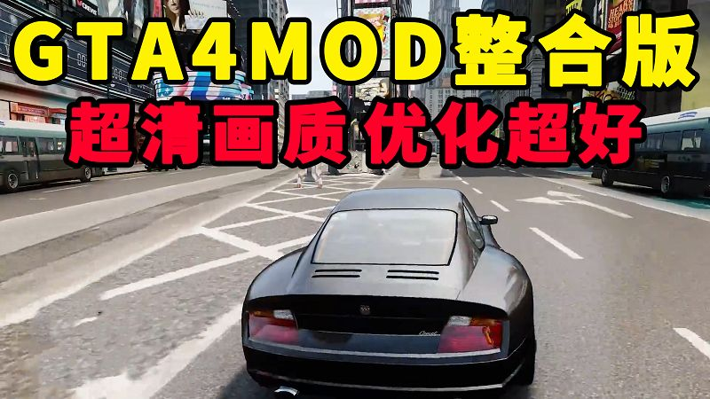 GTA4MOD整合版 v1.04 简体中文 超清画质 优化超好 适合低配电脑【15.0GB】