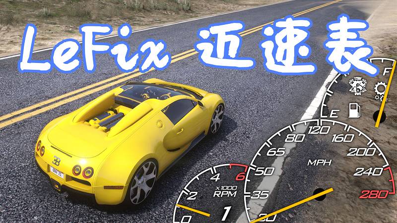 图片[1]-GTA5 LeFix 迈速表 MOD LeFix Speedometer 覆盖版【17.8MB】-Mods8游戏网