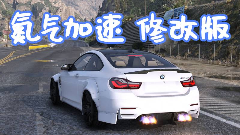 图片[1]-GTA5 真实氮气加速 修改版 MOD Realistic Nitro 覆盖版【5.62MB】-Mods8游戏网