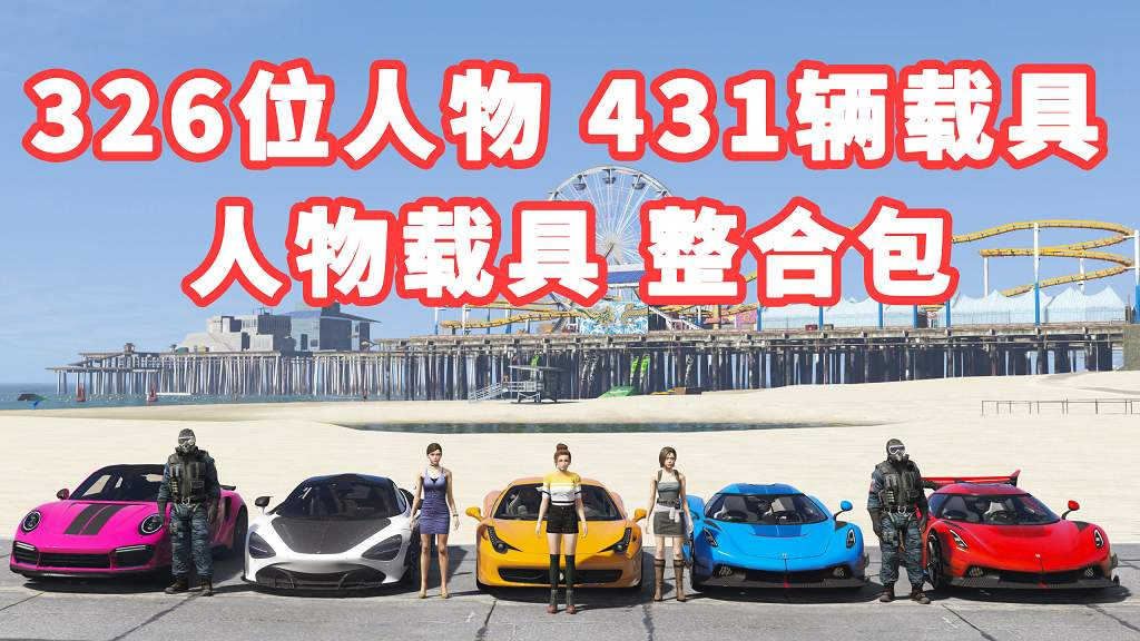 图片[1]-GTA5 v1.36 人物载具 整合包 326位人物包 431辆载具车包 [添加＆替换] MOD 模组 亲测可用 一键覆盖版【29.9GB】-Mods8游戏网