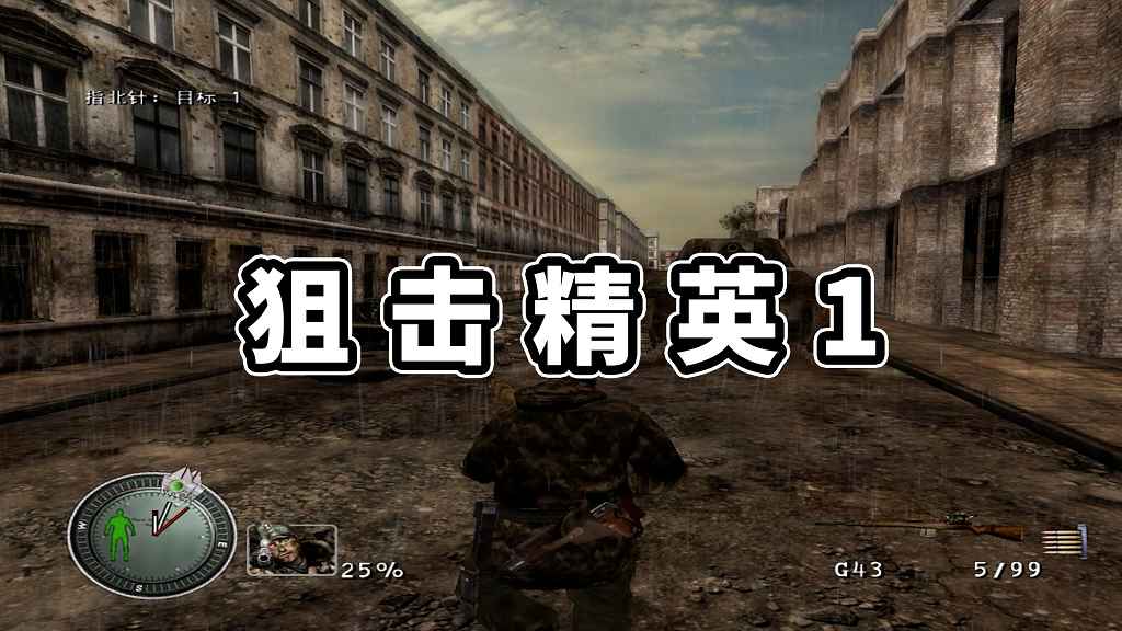 图片[1]-狙击精英1 简体中文 免安装 绿色版【3.06GB】-Mods8游戏网