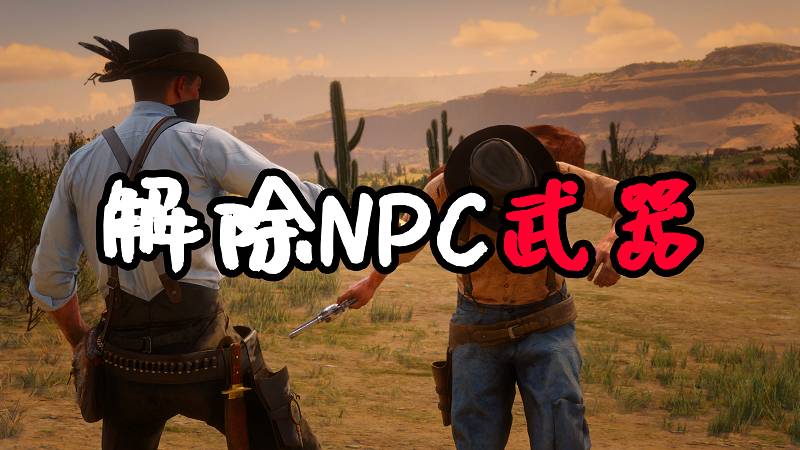 图片[1]-荒野大镖客2 解除NPC武器 MOD 覆盖版【1.41MB】-Mods8游戏网