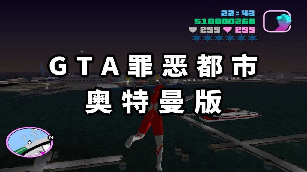 图片[1]-GTA罪恶都市MOD整合版：奥特曼 简体中文 免安装 绿色版【1.59GB】-Mods8游戏网