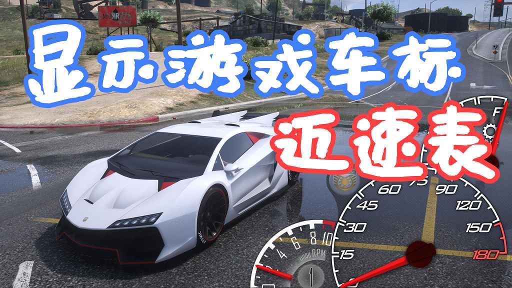 图片[1]-GTA5 LeFix 显示游戏车标 迈速表 Speedometer Skins for LeFix Speedo MOD 覆盖版【21.2MB】-Mods8游戏网