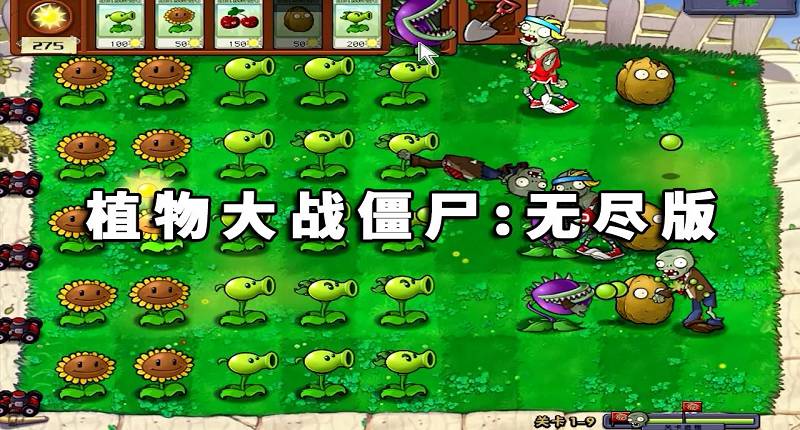 图片[1]-植物大战僵尸：无尽版 简体中文 绿色版【186MB】-Mods8游戏网