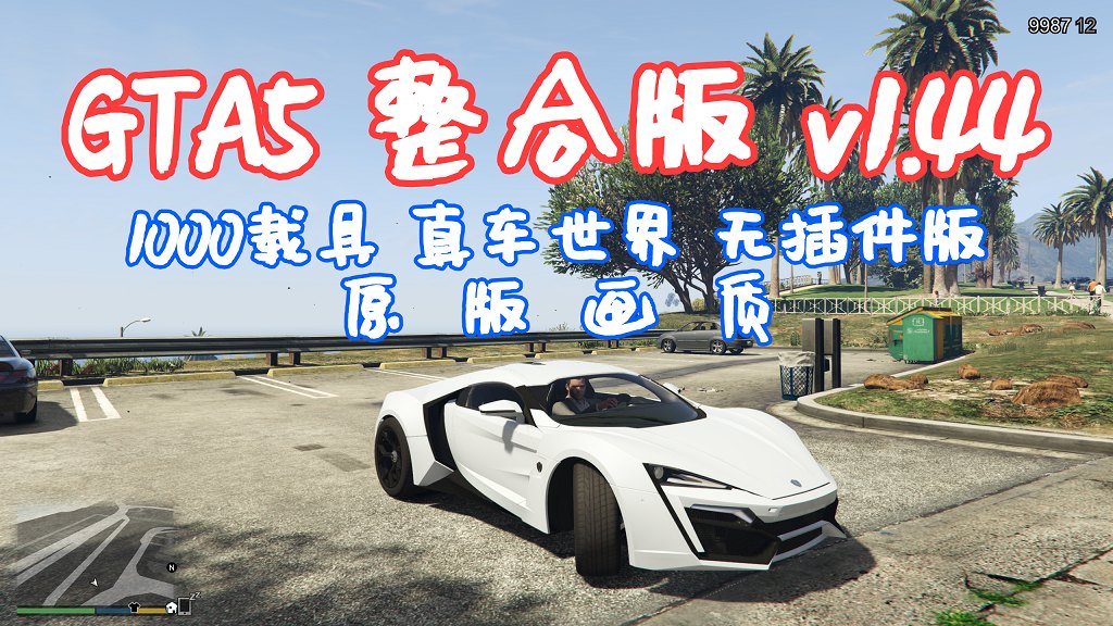 图片[1]-GTA5 v144 整合版 原版画质 1000载具 真车世界 无插件版【90.7GB】-Mods8游戏网