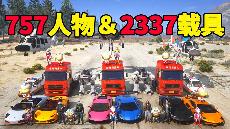 图片[1]-GTA5 v1.41 人物载具 整合包 [757位人物 2337辆载具] 中国风 [添加＆替换] MOD 模组 亲测可用 一键覆盖版 适合新手【70.4GB】-Mods8游戏网