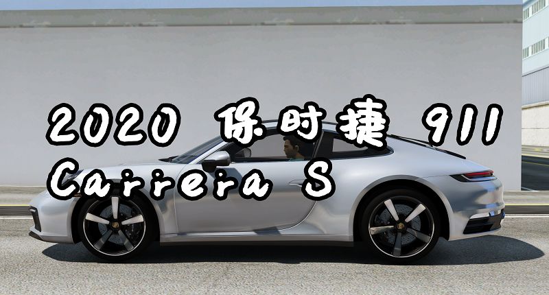 图片[1]-GTA5 2020 保时捷 911 Carrera S [添加载具]-Mods8游戏网