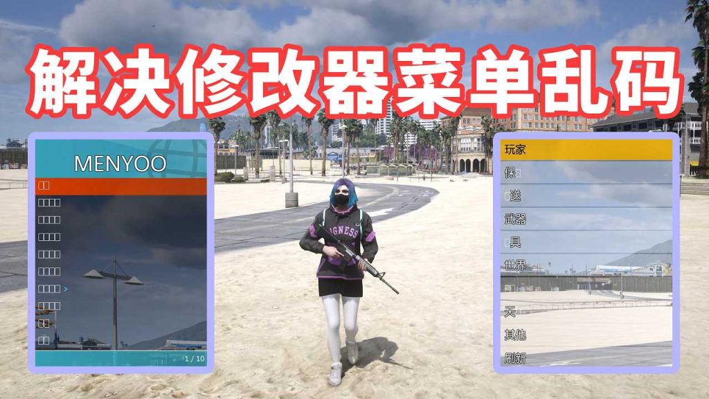 图片[1]-GTA5 解决修改器乱码 口口补丁【11.2MB】-Mods8游戏网