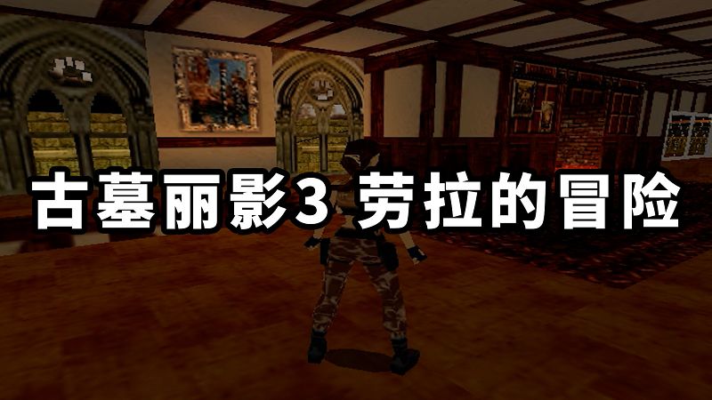 图片[1]-古墓丽影3 劳拉的冒险 免安装 绿色版【474MB】-Mods8游戏网