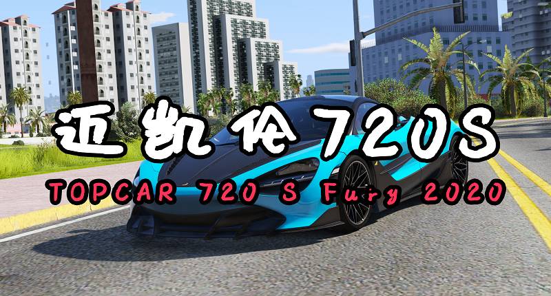 图片[1]-GTA5 2020款 迈凯伦720S TOPCAR 720 S Fury 2020 [添加载具]-Mods8游戏网