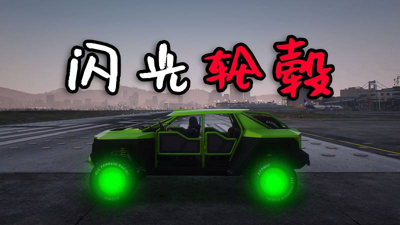 图片[1]-GTA5 闪光轮毂 MOD Epic Color (Glowing Wheels) 覆盖版【2.92MB】-Mods8游戏网