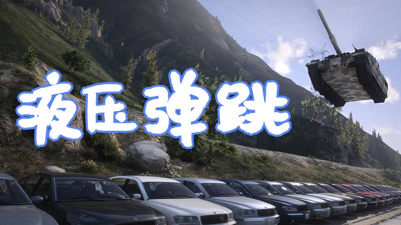 图片[1]-GTA5 载具液压弹跳 MOD Simple Hydraulics 覆盖版【5.71MB】-Mods8游戏网