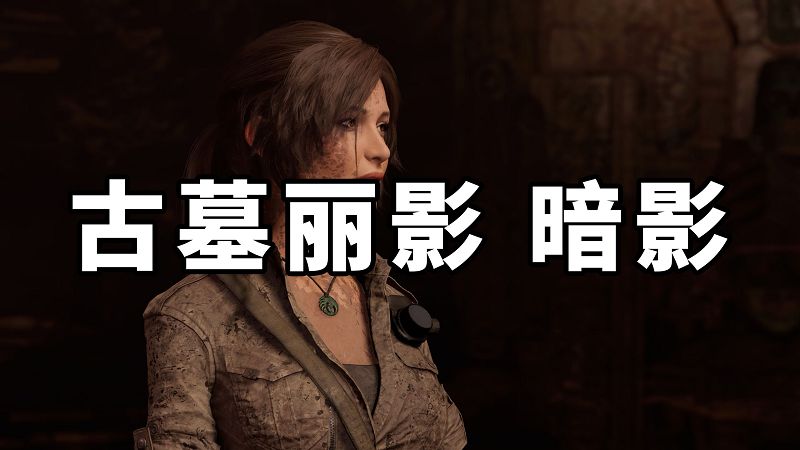 图片[1]-古墓丽影 暗影 简体中文 免安装 绿色版【35.4GB】-Mods8游戏网