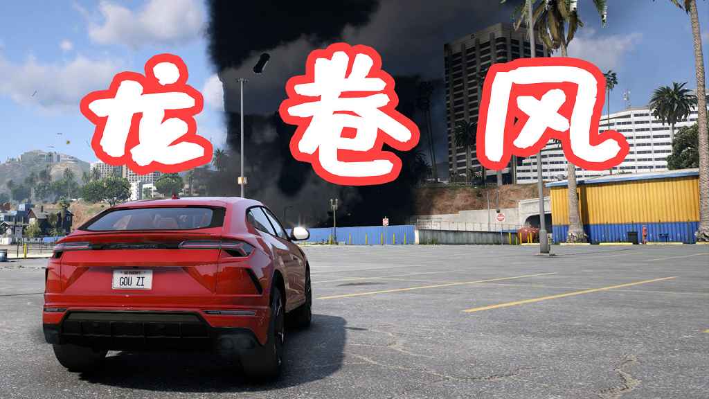 图片[1]-GTA5 龙卷风 Tornado Script MOD 覆盖版【28.0MB】-Mods8游戏网