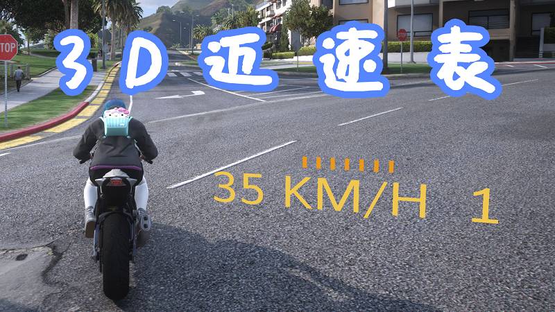 图片[1]-GTA5 迈速表3D MOD Simple 3D Speedometer 覆盖版【5.64MB】-Mods8游戏网