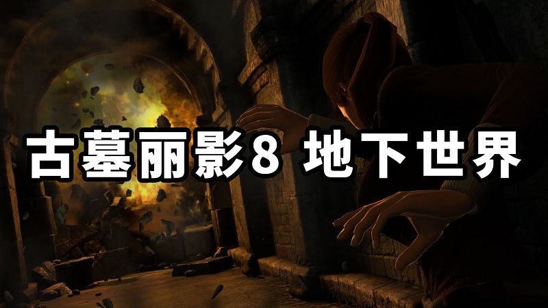 图片[1]-古墓丽影8 地下世界 简体中文 免安装 绿色版【7.09GB】-Mods8游戏网