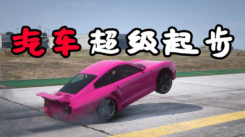 图片[1]-GTA5 汽车超级起步 MOD Burnout Wheelie 覆盖版【2.90MB】-Mods8游戏网