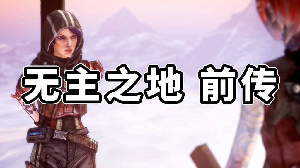 图片[1]-无主之地 前传 简体中文 免安装 绿色版【7.12GB】-Mods8游戏网