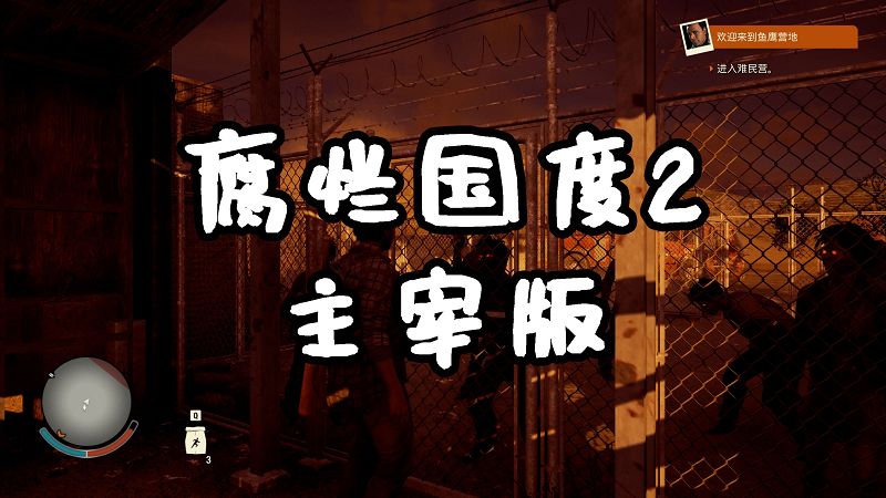 图片[1]-腐烂国度2 主宰版 简体中文 免安装 绿色版【17.4GB】-Mods8游戏网