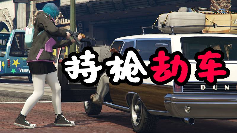 图片[1]-GTA5 持枪劫车 MOD Shoot Drive 覆盖版【2.89MB】-Mods8游戏网