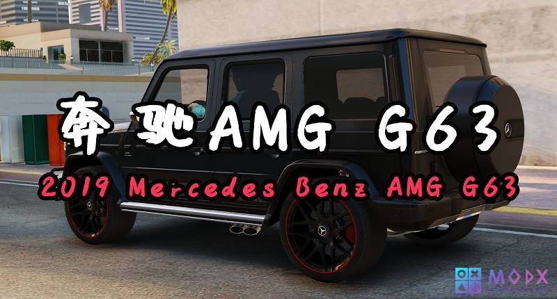 图片[1]-GTA5 2019款奔驰AMG G63 [添加载具]-Mods8游戏网