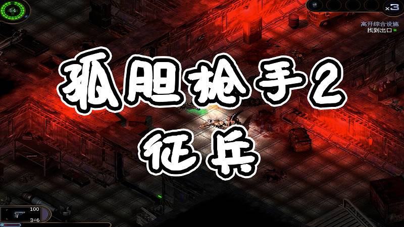 图片[1]-孤胆枪手2 征兵 简体中文 免安装 绿色版【1.14GB】-Mods8游戏网